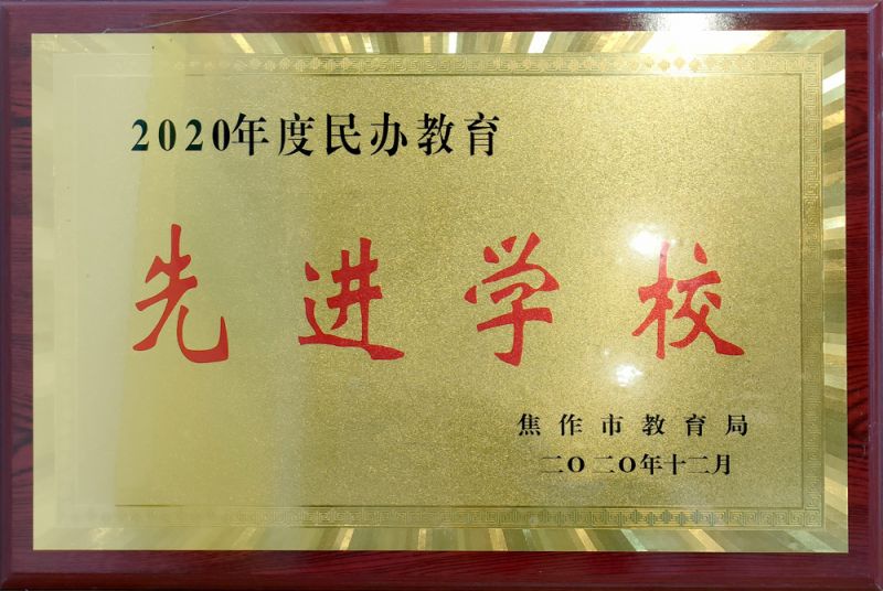 2020年度民辦教育先進(jìn)學(xué)校