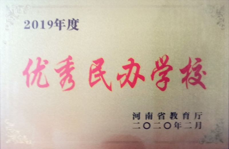 2019年度優(yōu) 秀民辦學(xué)校