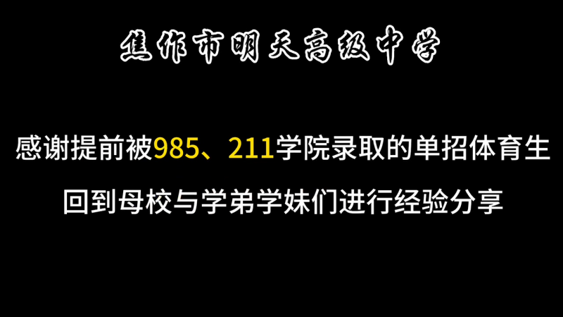 焦作市明天高級中學(xué)， 感謝提前被985.211學(xué)院錄取的單招體育生，回到母校與學(xué)弟學(xué)妹們進(jìn)行經(jīng)驗(yàn)分享