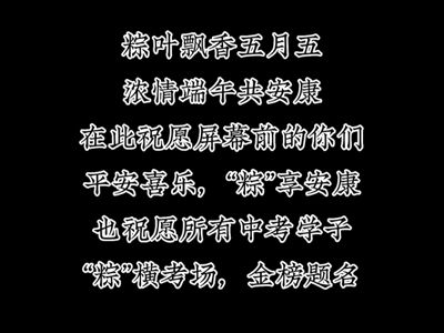 粽葉飄香五月五，濃情端午共安康。在此祝愿所有人平安喜樂，“粽”享安康；也祝愿所有中考學(xué)子“粽”橫考場(chǎng)，金榜題名！