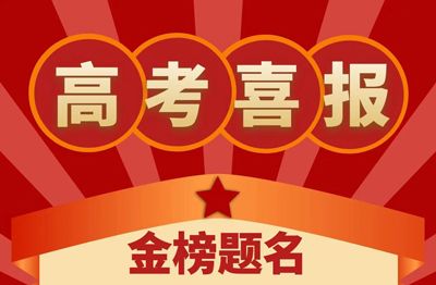 添加新聞-- 焦作市明天高級(jí)中學(xué)2023年高考喜報(bào)