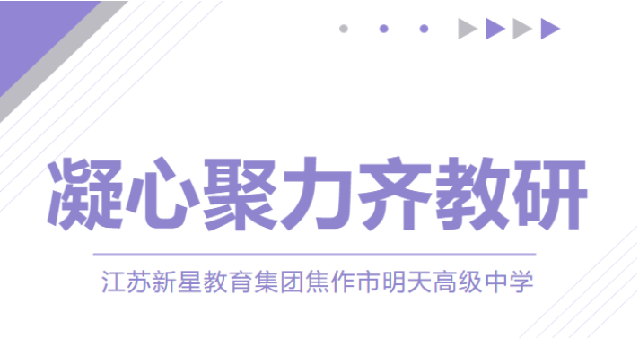 砥礪深耕促教研，行深致遠(yuǎn)向未來(lái)——焦作市明天高級(jí)中學(xué)教研活動(dòng)