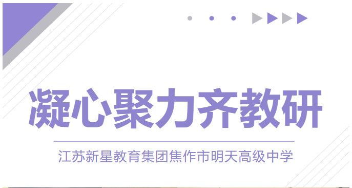 砥礪深耕促教研，行深致遠(yuǎn)向未來——焦作市明天高級中學(xué)教研活動