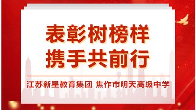 表彰樹榜樣，攜手共前行——江蘇新星教育集團焦作市明天高級中學(xué)2023-2024學(xué)年第 一學(xué)期期中考試優(yōu) 秀教師（一）