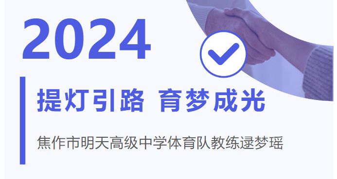 提燈引路，育夢成光——江蘇新星教育集團焦作市明天高級中學(xué)體育隊教練逯夢瑤風(fēng)采展