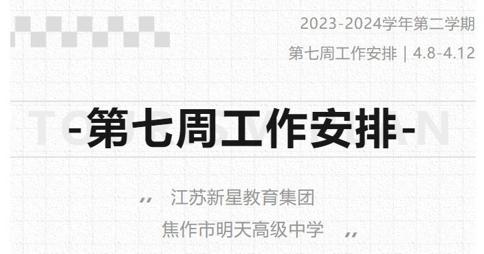 江蘇新星教育集團(tuán)焦作市明天高級中學(xué) 2023-2024學(xué)年第二學(xué)期第七周工作安排（4月8日-4月12日）