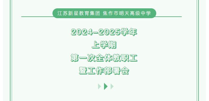 江蘇新星教育集團(tuán)焦作明天高級(jí)中學(xué)——2024-2025學(xué)年上學(xué)期第 一次全體教職工大會(huì)