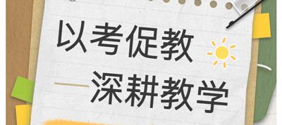 以考促教、深耕教學(xué)——江蘇新星教育集團(tuán) 焦作市明天高級(jí)中學(xué)