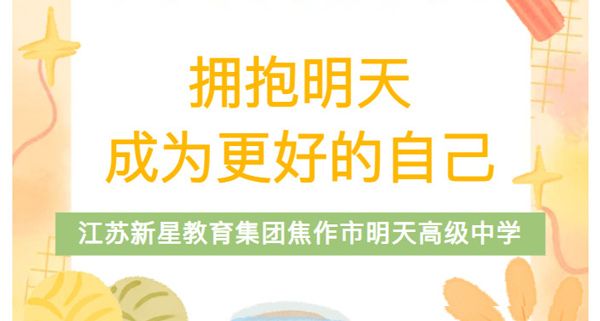 “擁抱明天”心理講堂——江蘇新星教育集團(tuán)焦作市明天高級(jí)中學(xué)