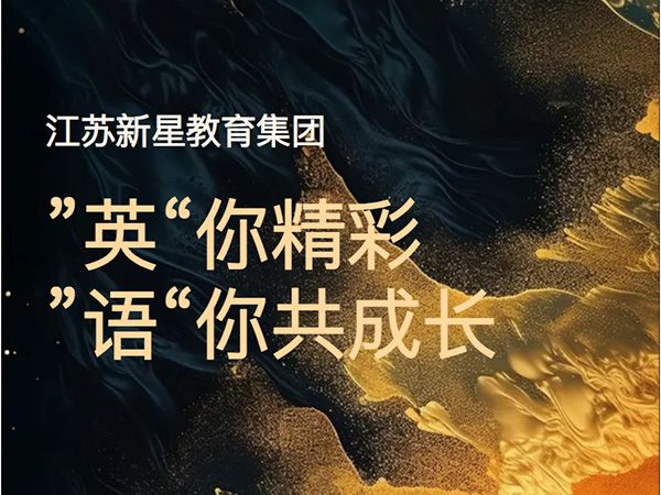 “英”你精彩 “語”你共成長——江蘇新星教育集團焦作市明天高級中學