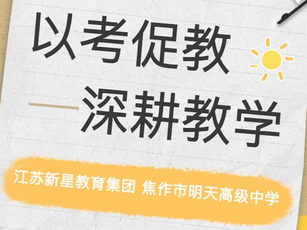 以考促教、深耕教學——江蘇新星教育集團 焦作市明天高級中