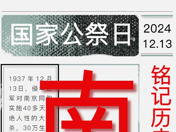 銘記歷史 勿忘國恥 國家公祭日紀念活動——江蘇新星教育集團焦作市明天高級中學