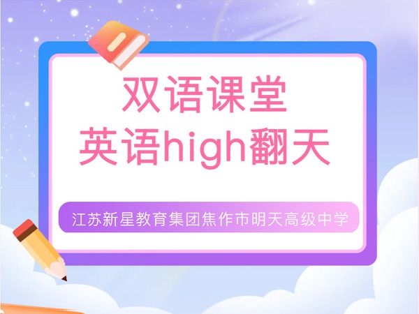 雙語課堂 英語high翻天——江蘇新星教育集團焦作市明天高級中學